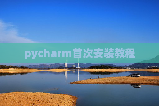 pycharm首次安装教程