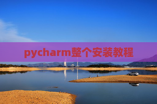 pycharm整个安装教程