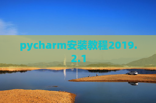 pycharm安装教程2019.2.1
