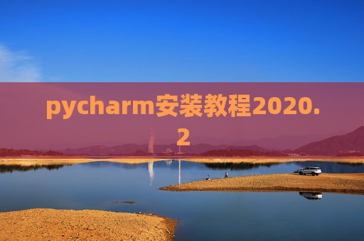 pycharm安装教程2020.2